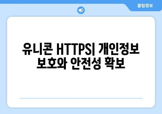 IP 우회 프로그램 유니콘 HTTPS 활용을 위한 가이드