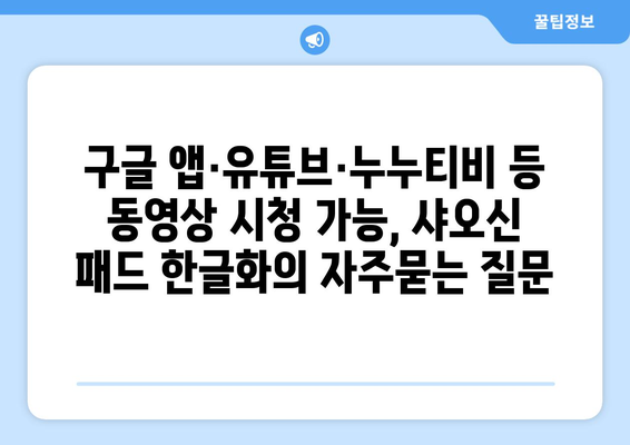 구글 앱·유튜브·누누티비 등 동영상 시청 가능, 샤오신 패드 한글화