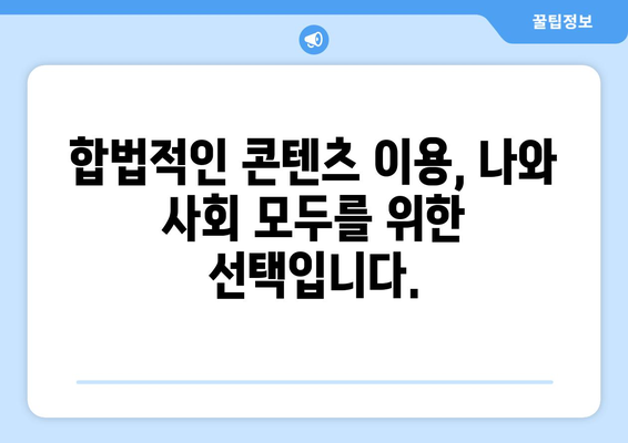 누누티비 안전한 이용법: 처벌과 대체 수단