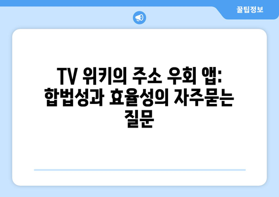 TV 위키의 주소 우회 앱: 합법성과 효율성