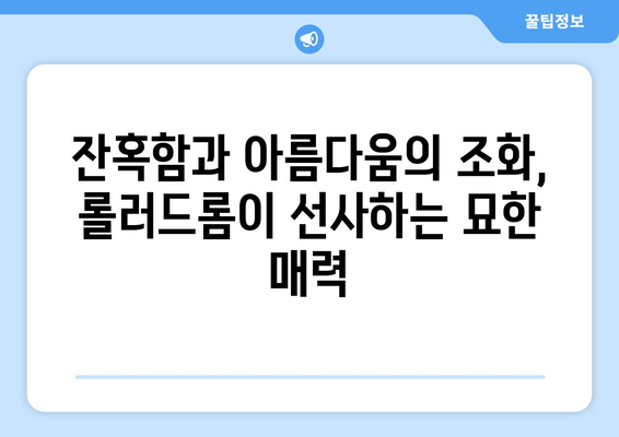 [롤러드롬] 리뷰: 롤러스케이트, 총, 낭만