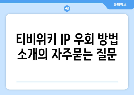 티비위키 IP 우회 방법 소개