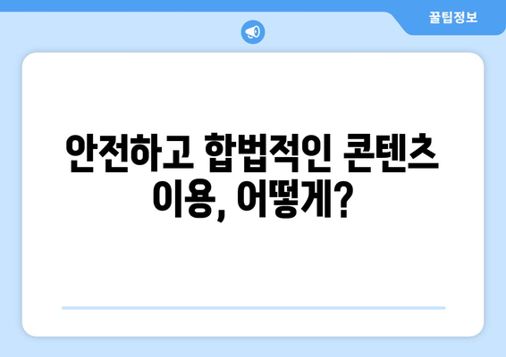 누누티비 차단과 불법 시청 단속