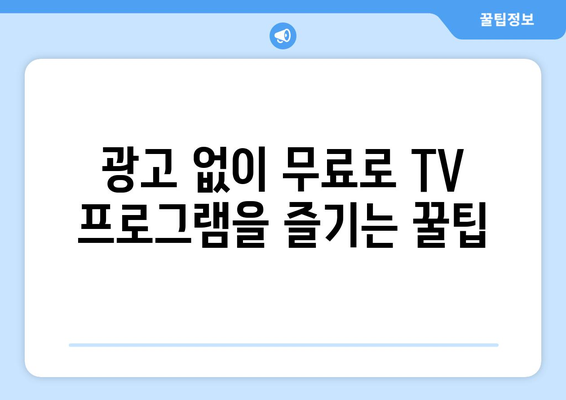 공짜 TV 대체 사이트