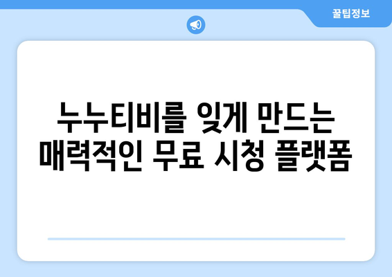 누누티비 안녕! 새로운 무료 시청 천국 찾기