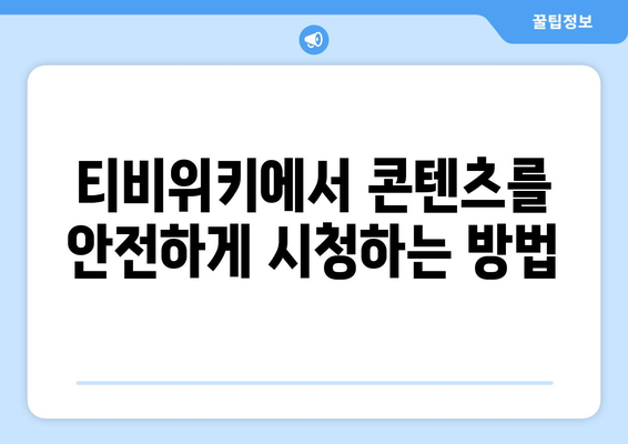 티비위키에서 우회 시청하는 법