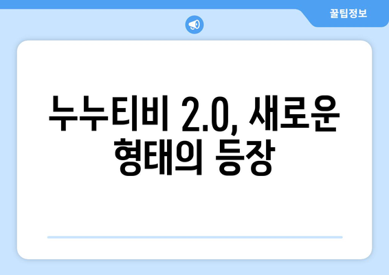 제2의 누누티비 등장: 불법 스트리밍의 미래는 어떨까