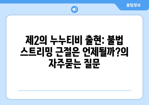 제2의 누누티비 출현: 불법 스트리밍 근절은 언제될까?