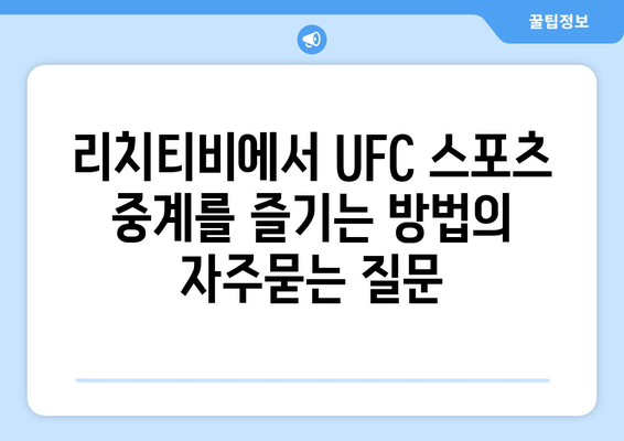 리치티비에서 UFC 스포츠 중계를 즐기는 방법