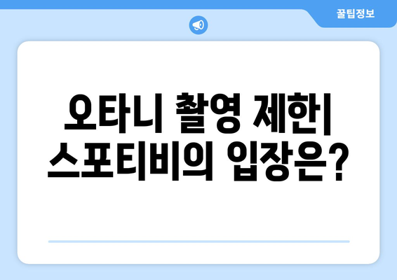 스포티비, 오타니 쇼헤이의 촬영 취재 제한