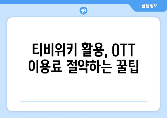 티비위키를 통한 무료 OTT 시청 방법