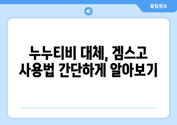 겜스고를 통한 누누티비 대체