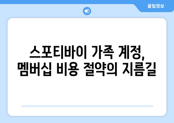 스포티바이 가족 계정: 모든 가족 구성원을 위한 무제한 음악 스트리밍