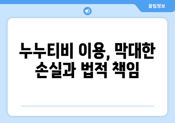 누누티비의 영향: 불법 콘텐츠 확산과 잠재적 처벌