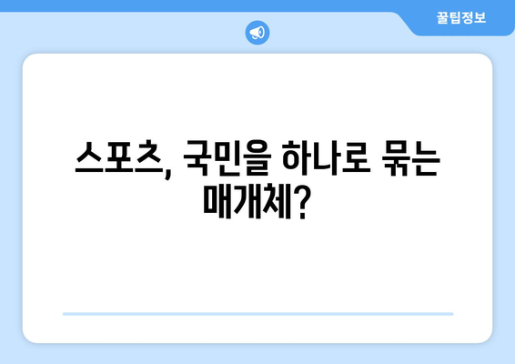 스포츠와 정치