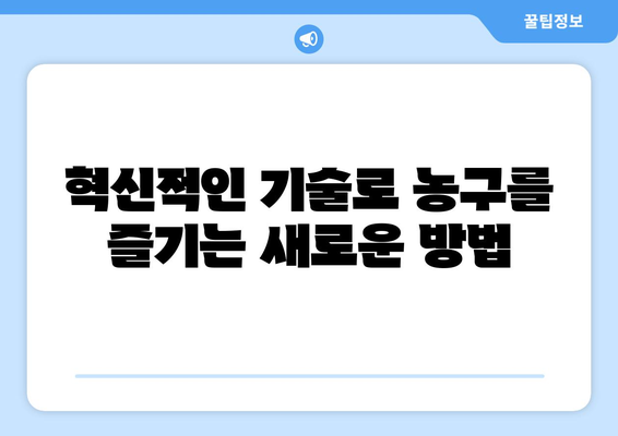 스포츠티비가 선사하는 농구 경기의 미래