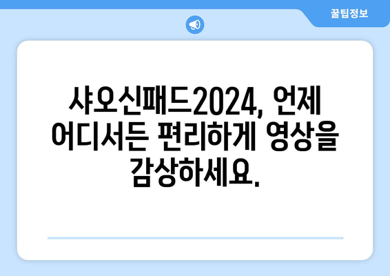 샤오신패드2024, 유튜브, 누누티비 등 영상 시청이 자유자재