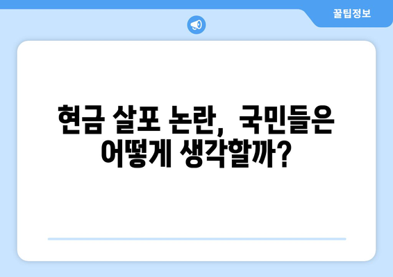 "1인당 25만원? 100억씩 주겠다!" 민생 지원금 논란