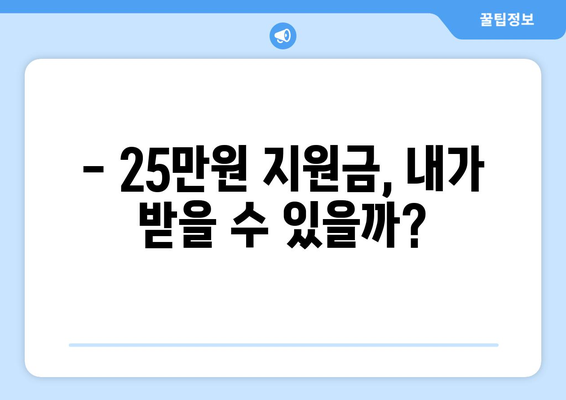 전국민 25만원 지원금 대상 확인 방법