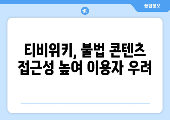 누누티비가 티비위키로 재부상, 불법 콘텐츠 제공 지속