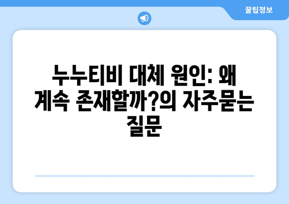 누누티비 대체 원인: 왜 계속 존재할까?