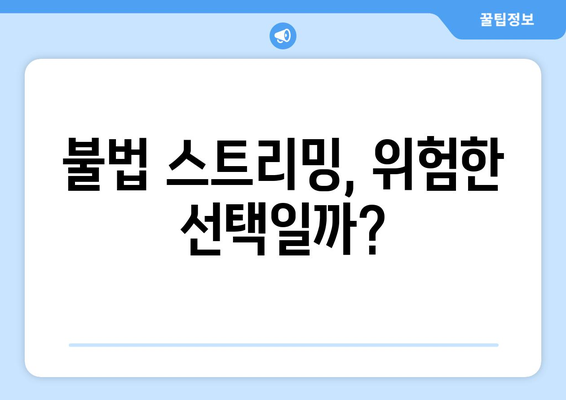 누누티비 서비스 종료: 또 다른 대체 사이트가 나올까?