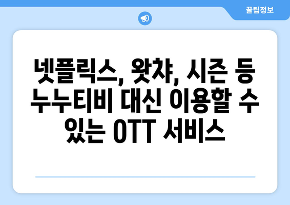 누누티비 대체 사이트: 안전하고 합법적인 방법