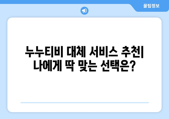 누누티비 대체 서비스 사용 후기: 편리하고 안전한 대안