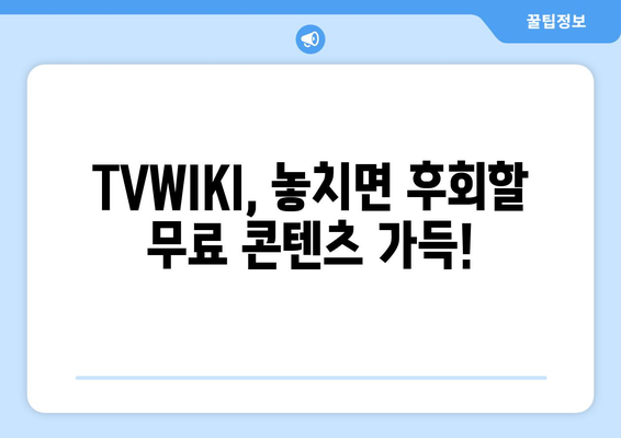 비회원도 무료 시청 가능: TVWIKI의 드라마, 영화, 애니메이션