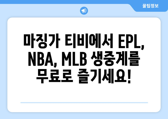 마징가 티비 스포츠 무료 중계 바로 가기 (EPL, NBA, MLB)