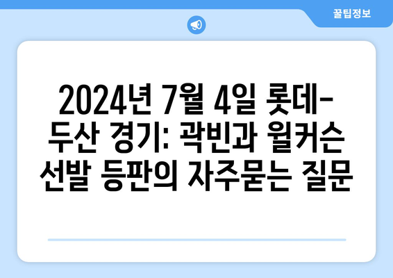 2024년 7월 4일 롯데-두산 경기: 곽빈과 윌커슨 선발 등판