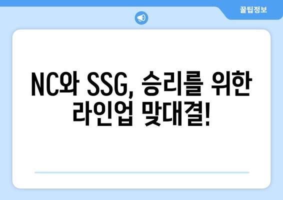 nc 다이노스 vs ssg 랜더스 선발 라인업 및 예상 성적