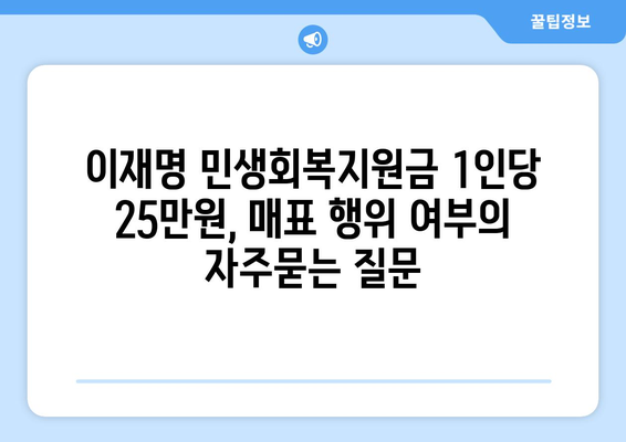 이재명 민생회복지원금 1인당 25만원, 매표 행위 여부