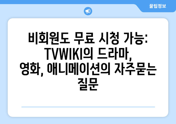 비회원도 무료 시청 가능: TVWIKI의 드라마, 영화, 애니메이션