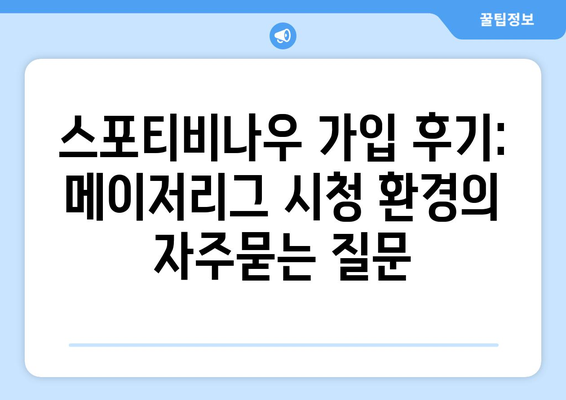 스포티비나우 가입 후기: 메이저리그 시청 환경