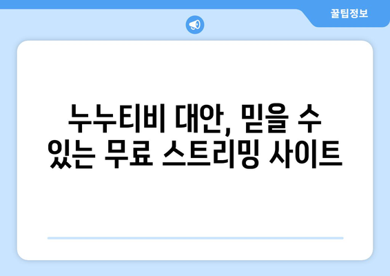 누누티비 대체: 광고 및 회원 가입이 필요 없는 무료 드라마 및 영화 사이트