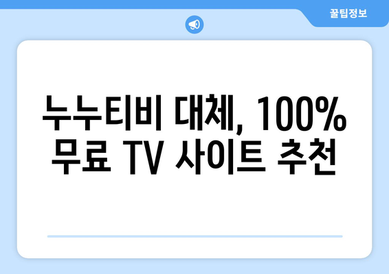 누누티비 대체 공짜 TV 사이트 소개