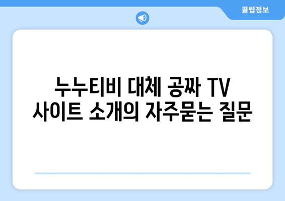 누누티비 대체 공짜 TV 사이트 소개