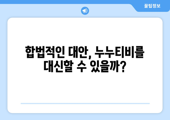 누누티비 대체 사이트: 현 상태와 전망