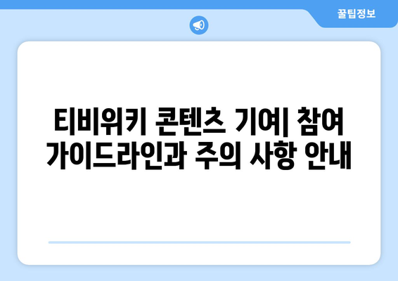 티비위키 관련 뉴스 및 업데이트: 유의사항 제공