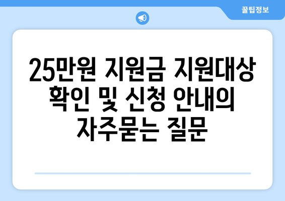 25만원 지원금 지원대상 확인 및 신청 안내