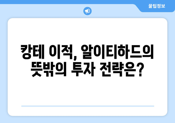 알이티하드의 뜻밖의 투자 고수로 인한 캉테로 거래 수익 기대