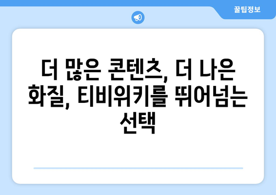 티비위키보다 뛰어난 웹하드 스트리밍 서비스