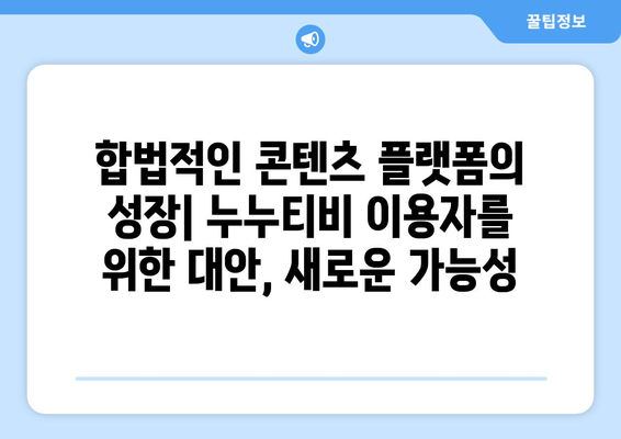 누누티비 대안 사이트의 가능성