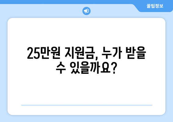 25만원 민생 지원금 신청 거부, 그 이유는?