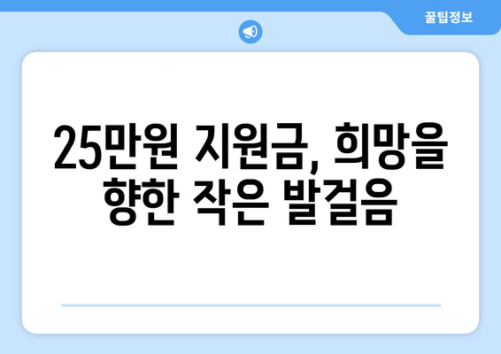 25만원 생계 지원금: 약자를 돕고 희망을 되찾기