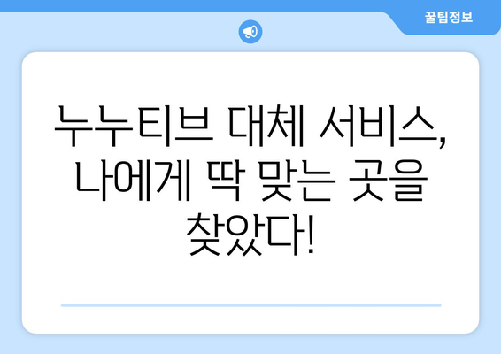 누누티비 대체 서비스 이용 경험 공유