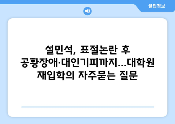 설민석, 표절논란 후 공황장애·대인기피까지…대학원 재입학