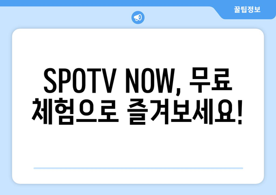 SPOTV 및 SPOTV NOW 무료 시청 방법