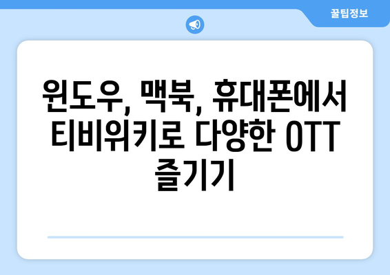 윈도우, 맥북, 휴대폰에서 티비위키를 통해 OTT를 무료로 보는 방법